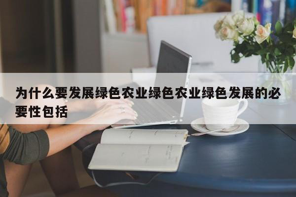 為什么要進(jìn)行農(nóng)業(yè)環(huán)境保護(hù)？農(nóng)業(yè)環(huán)境保護(hù)的主要措施有哪些？
