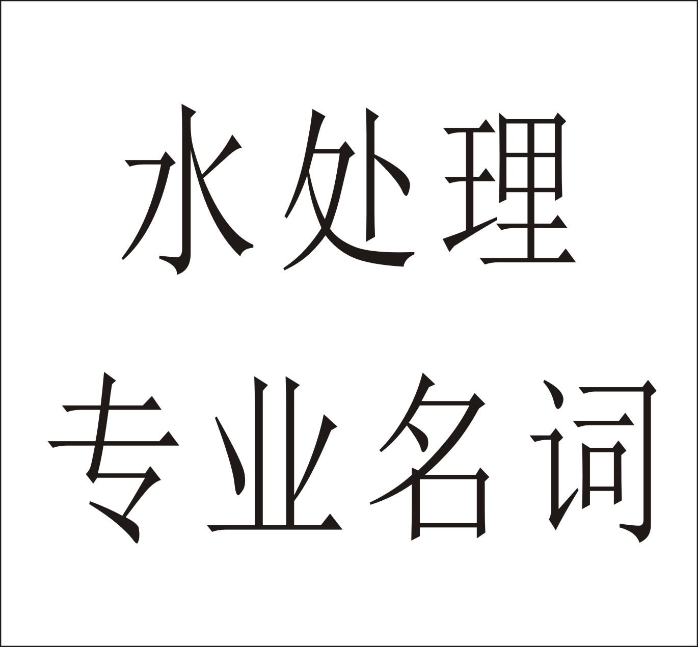 告訴你水處理常用專業名詞