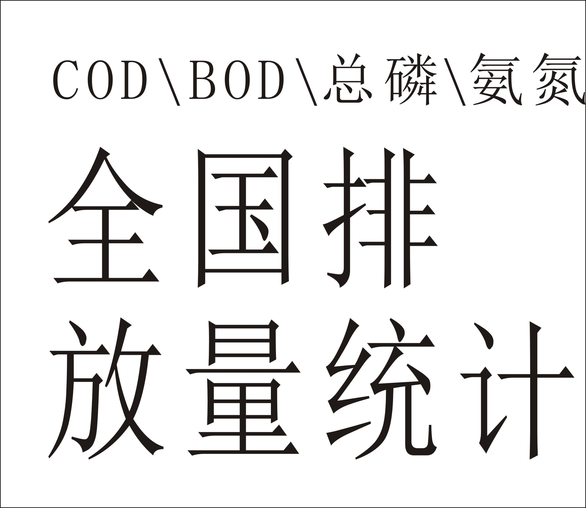 COD BOD 總磷 氨氮等等排放源全國統計數據