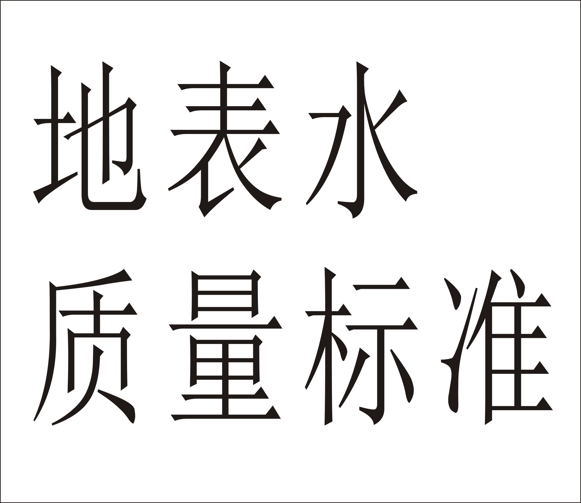 地表水環境質量標準GB3838-2002