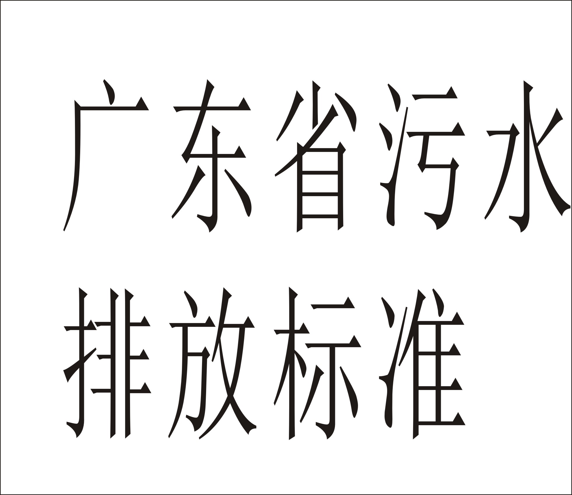 《廣東省污水綜合排放標準》DB4426-2001
