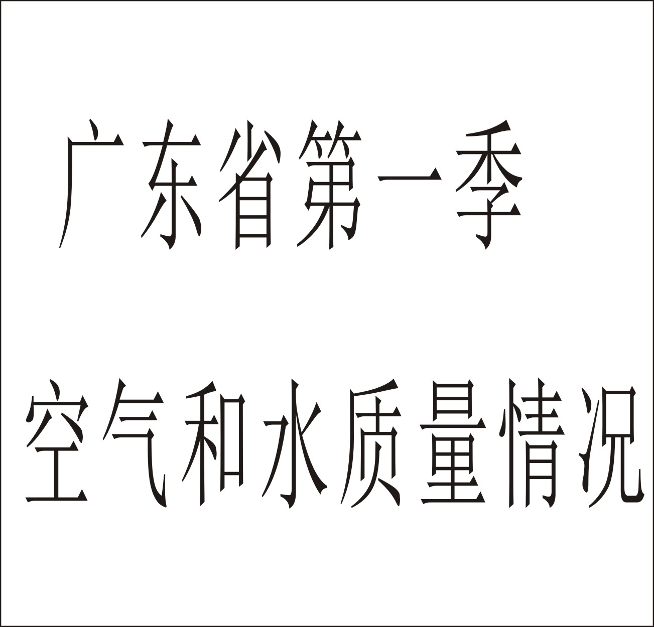 廣東省城市空氣和水環境質量及排名情況（2023年1-4月）