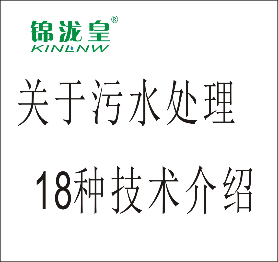 污水處理18種技術介紹