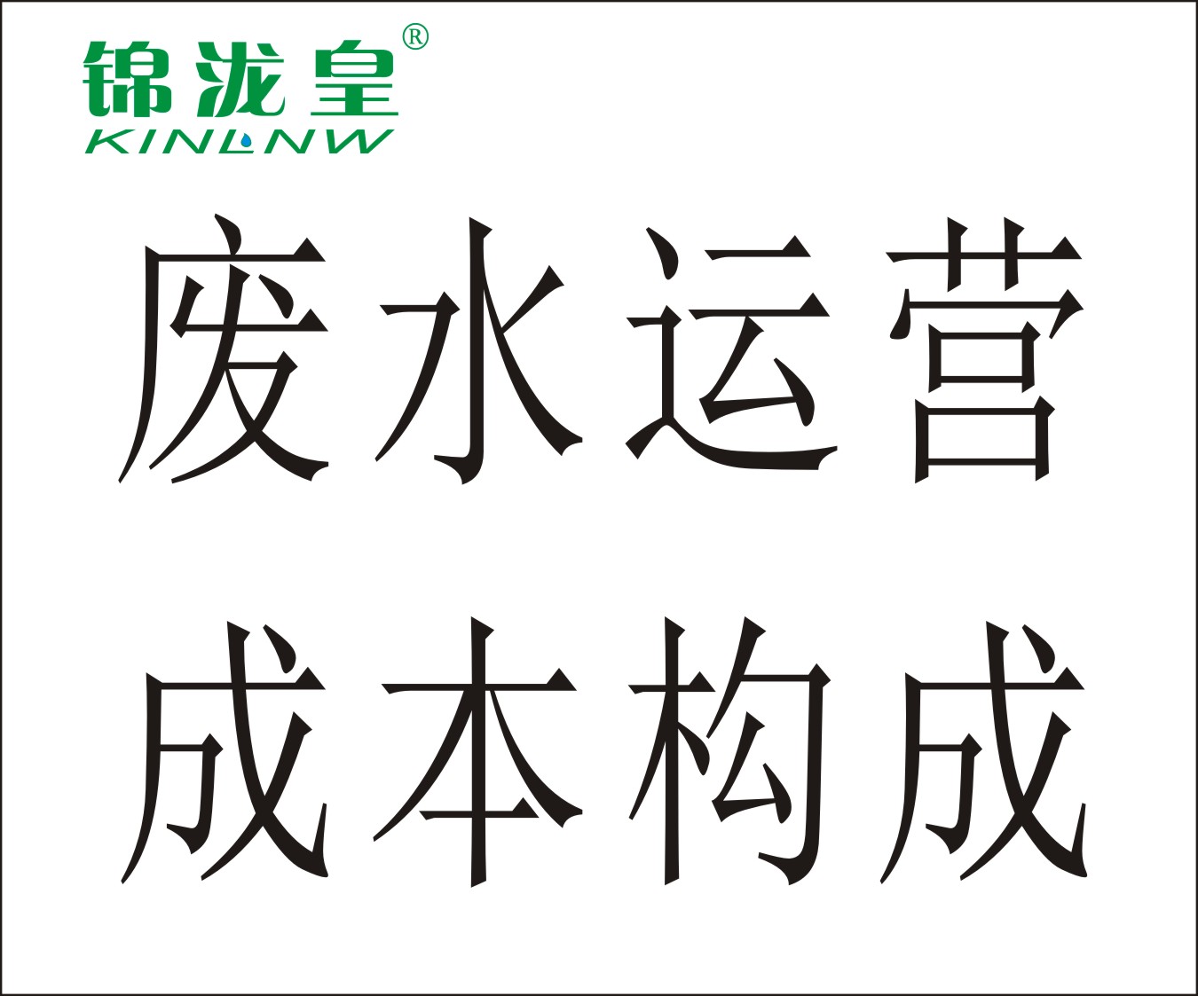 廢水運營成本構成