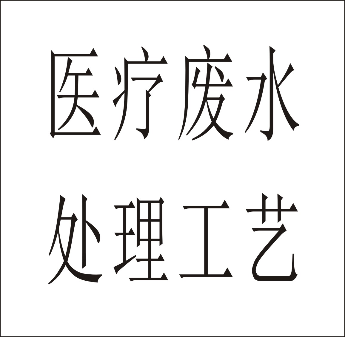 醫療廢水處理工藝、生化后消毒方案