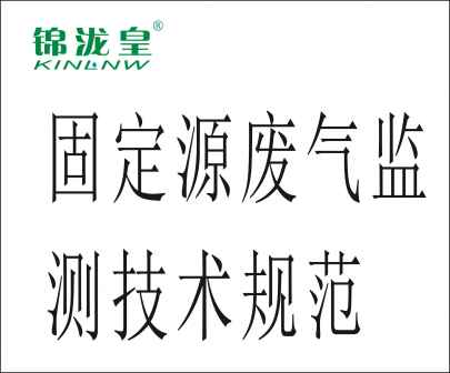 固定源廢氣監測技術規范