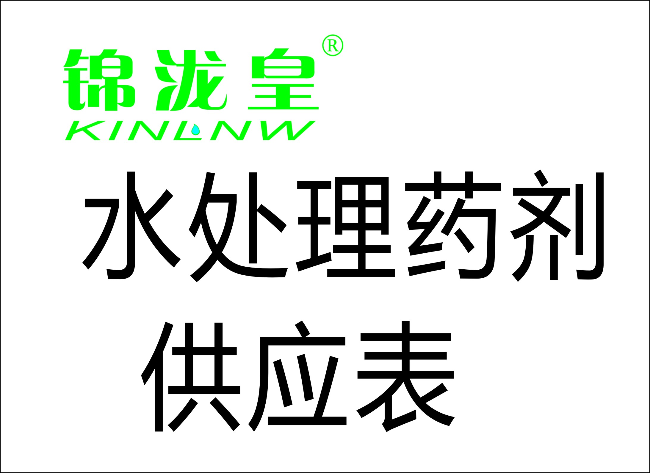 常規藥劑供應表